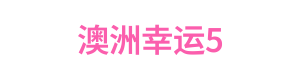 澳洲幸运5 Logo